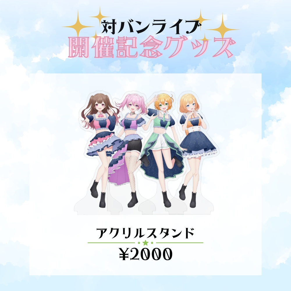 対バンライブ直前グッズ販売