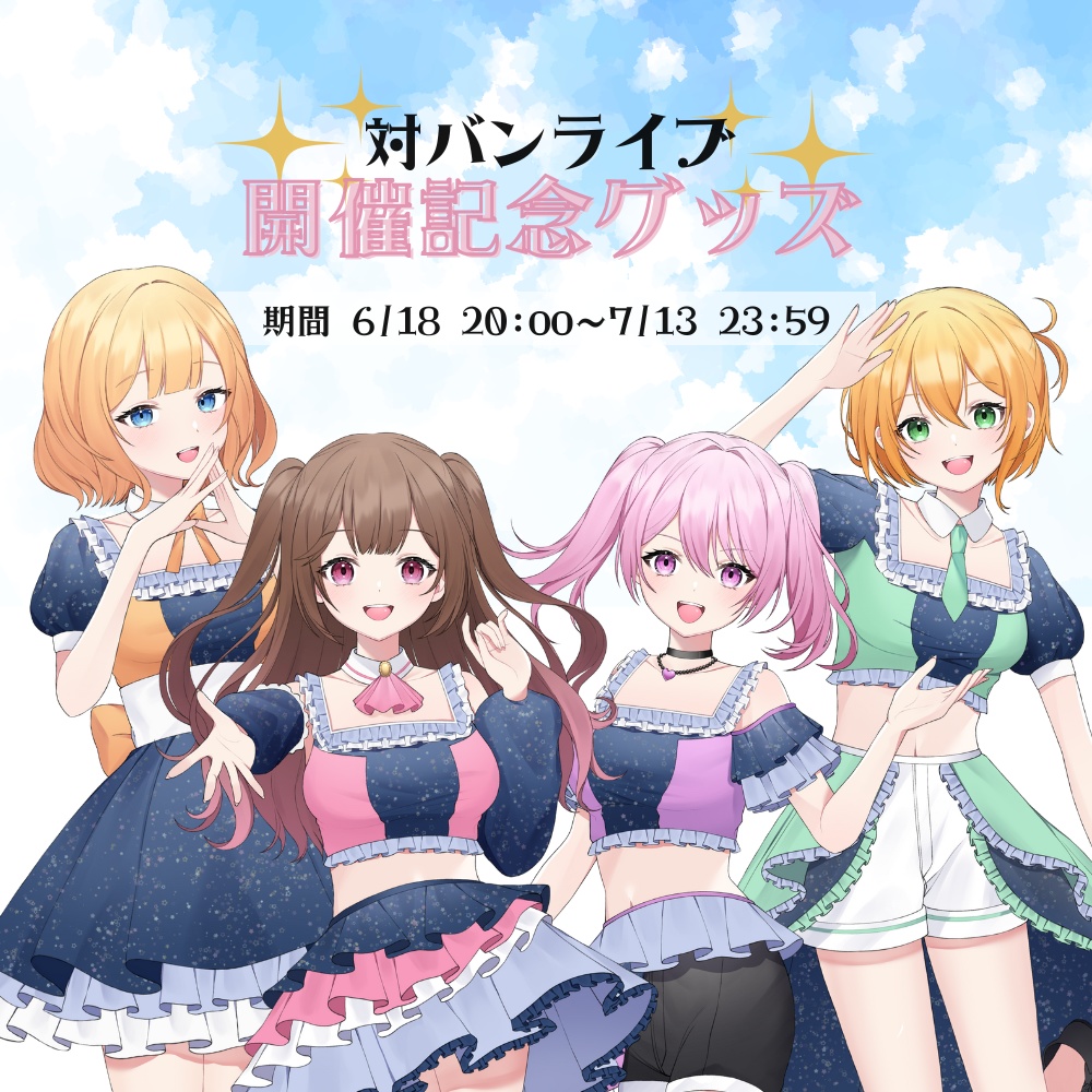 対バンライブ直前グッズ販売