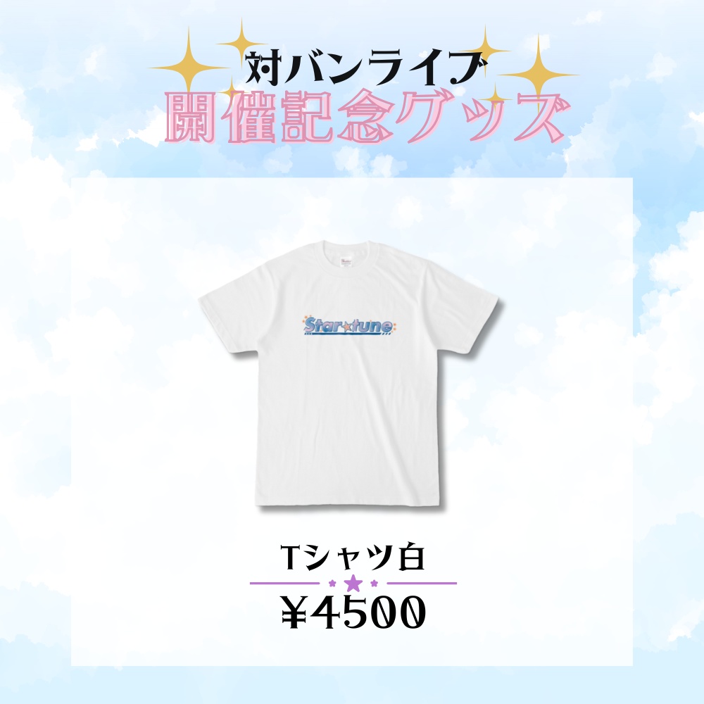 対バンライブ直前グッズ販売