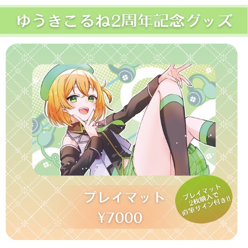 ゆうきこるね周年グッズ