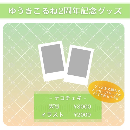 ゆうきこるね周年グッズ