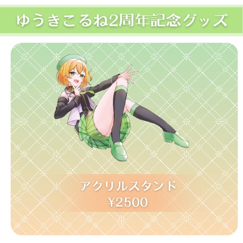 ゆうきこるね周年グッズ