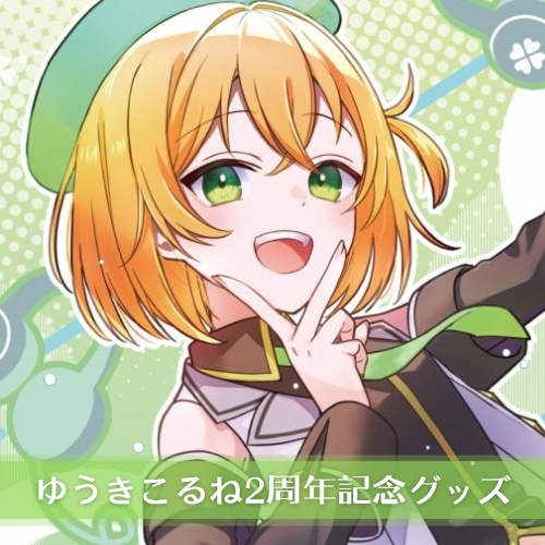 ゆうきこるね周年グッズ