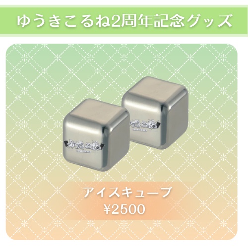 ゆうきこるね周年グッズ