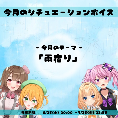 6月シチュエーションボイス【雨宿り】