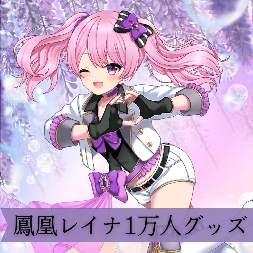 鳳凰レイナ1万人記念グッズ