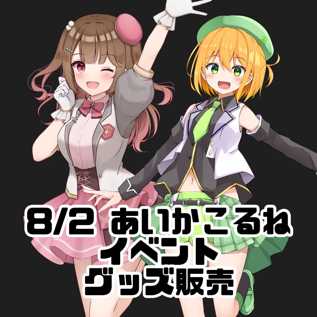 8/2 あいか＆こるねイベント グッズ販売