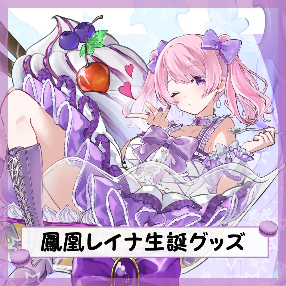 鳳凰レイナ生誕グッズ