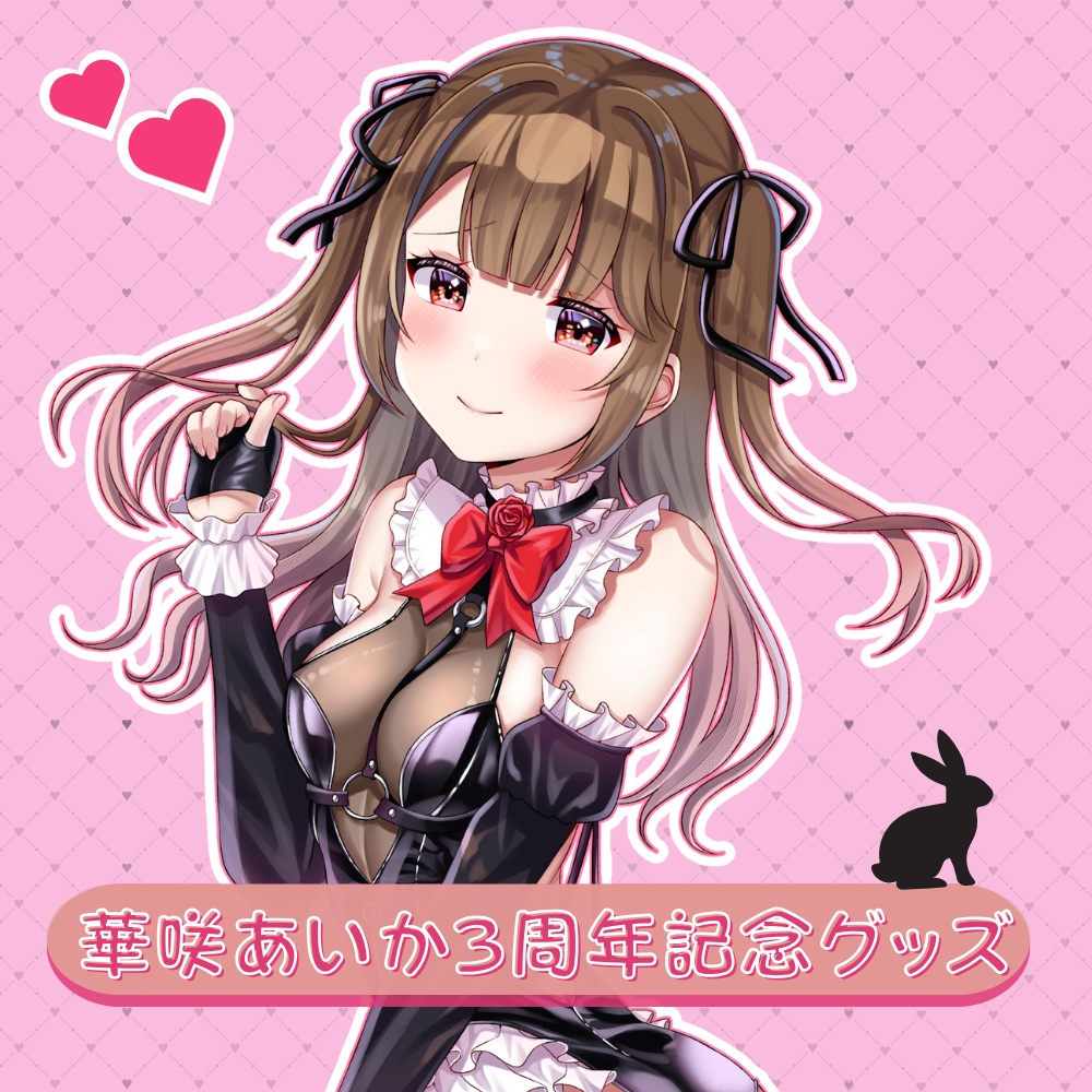 華咲あいか3周年記念グッズ