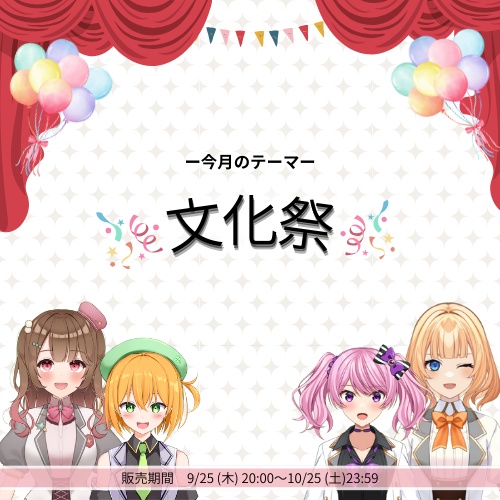 9月シュチュエーションボイス【文化祭】