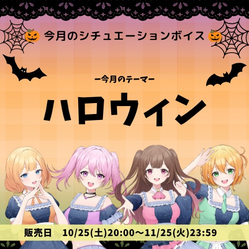 10月シチュエーションボイス【ハロウィン】