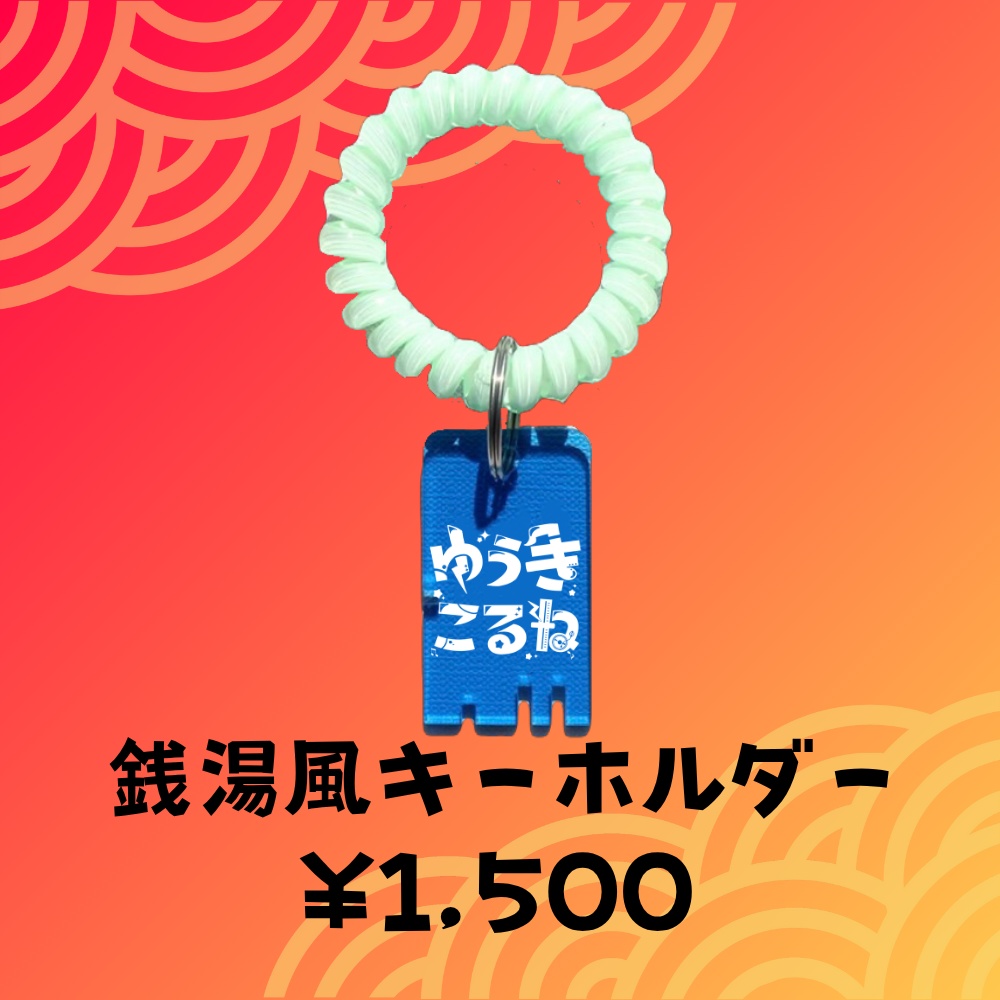 ゆうきこるね生誕グッズ