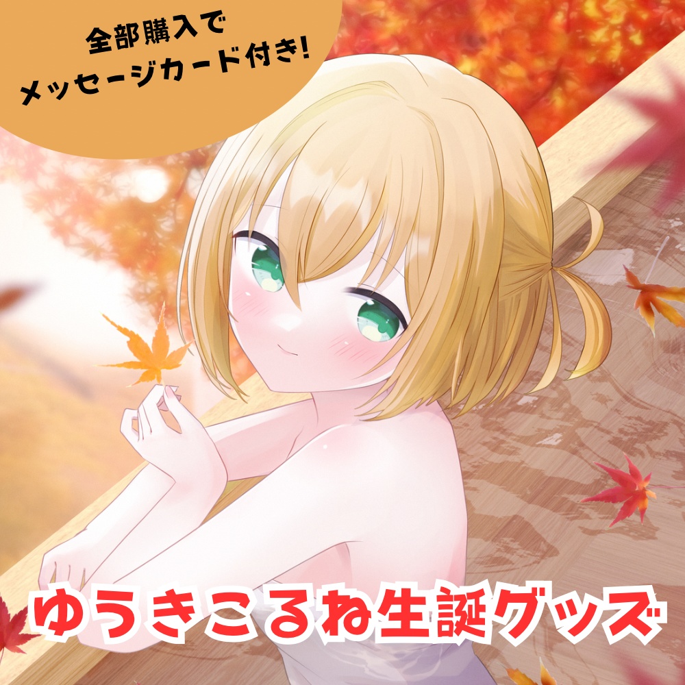 ゆうきこるね生誕グッズ