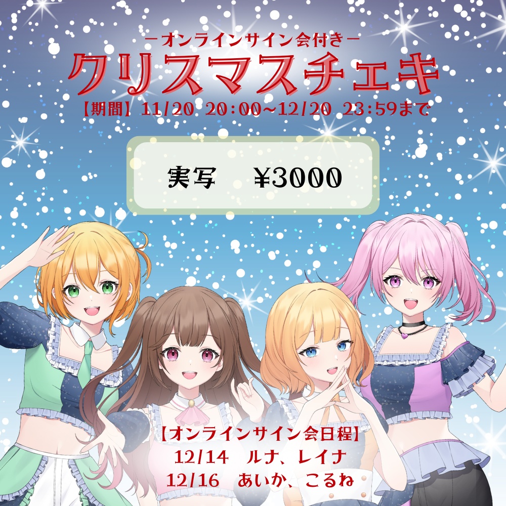 オンラインサイン会付き クリスマスチェキ（全10種類）