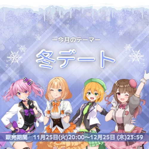 11月シチュエーションボイス【冬デート】