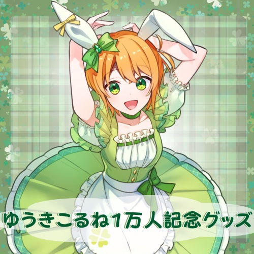 ゆうきこるね1万人記念グッズ