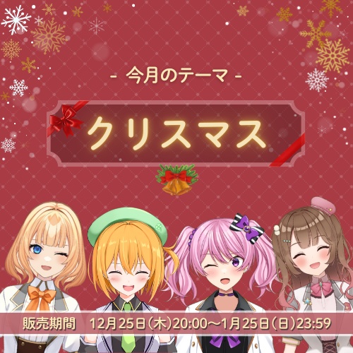 12月シチュエーションボイス【クリスマス】