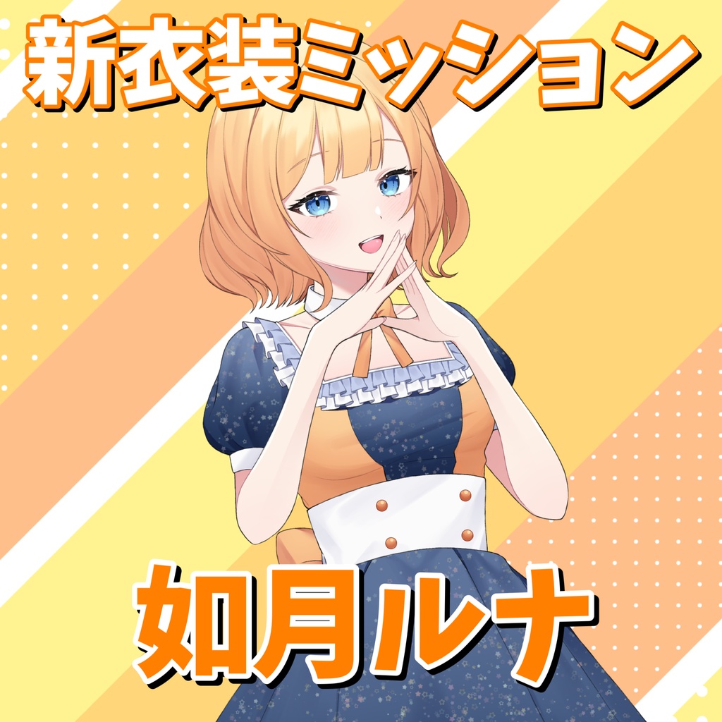 如月ルナ新衣装ライブ２D獲得ミッション
