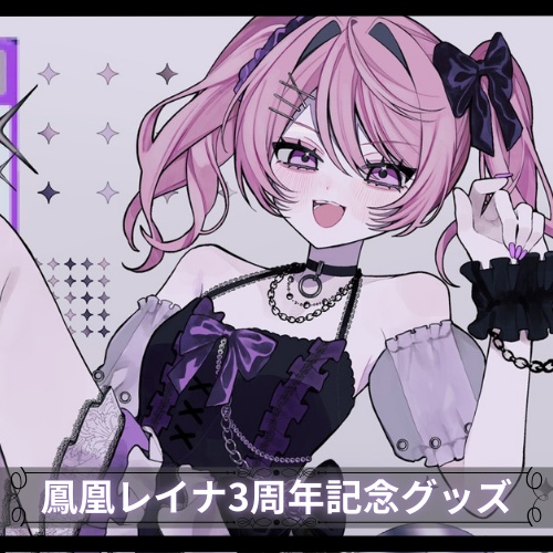 鳳凰レイナ3周年記念グッズ