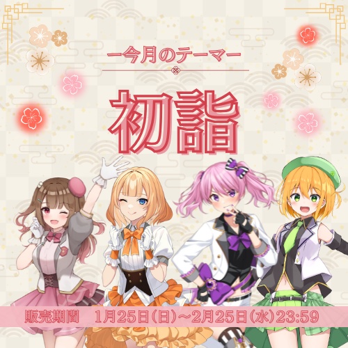 1月シチュエーションボイス【初詣】