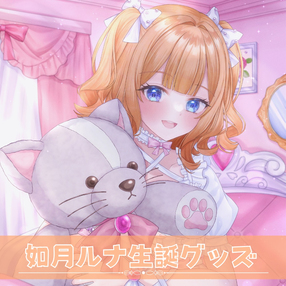 如月ルナ生誕グッズ