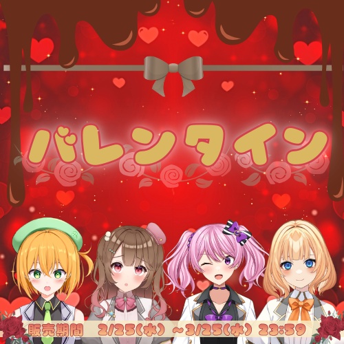 2月シチュエーションボイス【バレンタインデー】