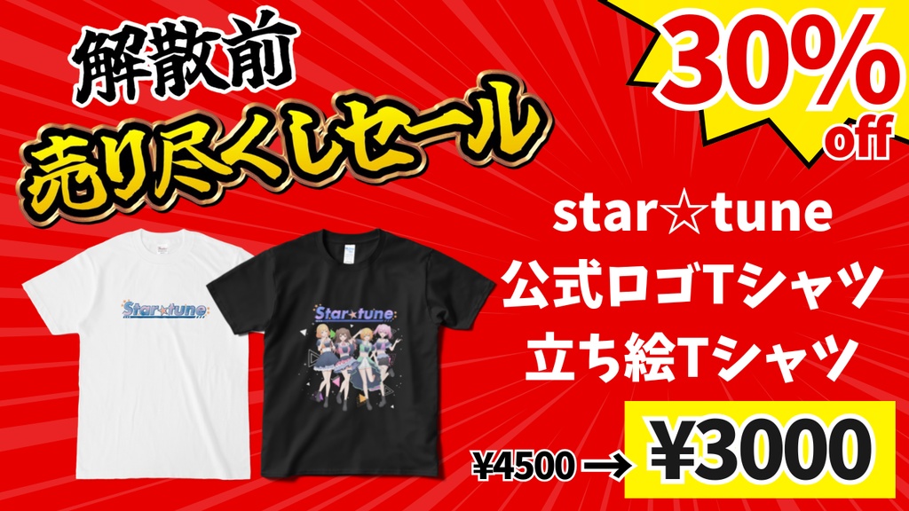 売り尽くしセール