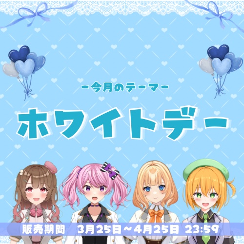 3月シチュエーションボイス【ホワイトデー】