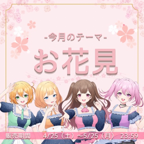 4月シチュエーションボイス【お花見】