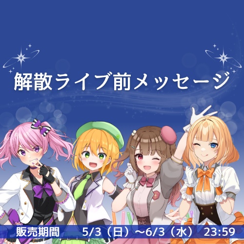 解散ライブ前メッセージ