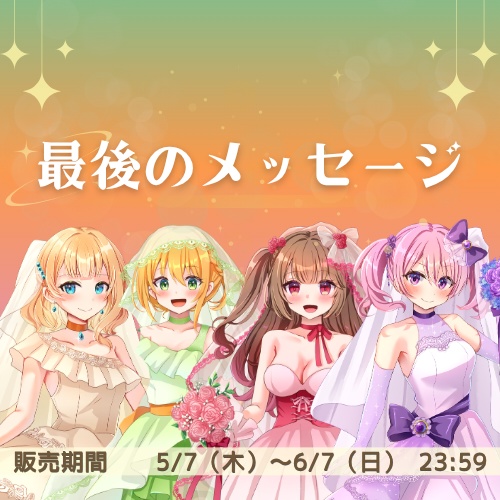 ライブ終了後直後に最後のメッセージ