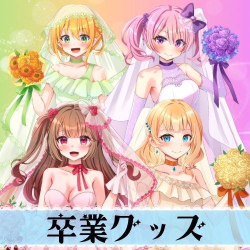 卒業グッズ
