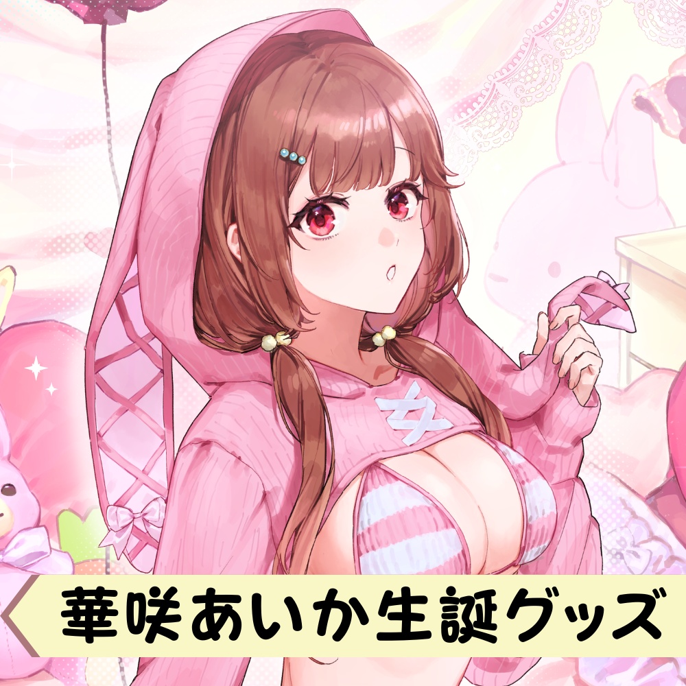 華咲あいか2026生誕グッズ