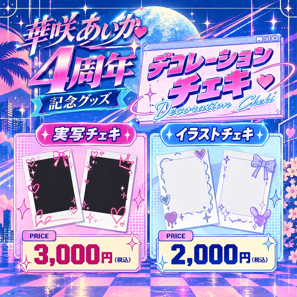華咲あいか4周年記念グッズ