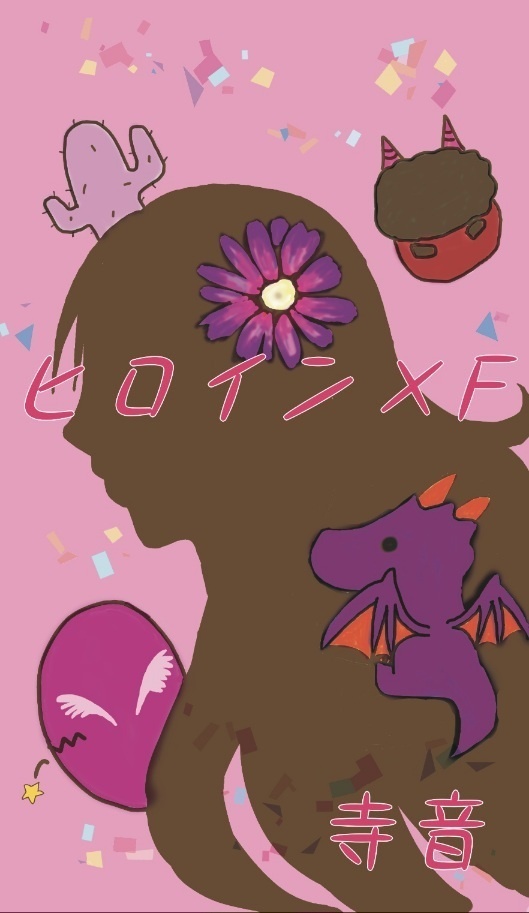 ヒロイン×F