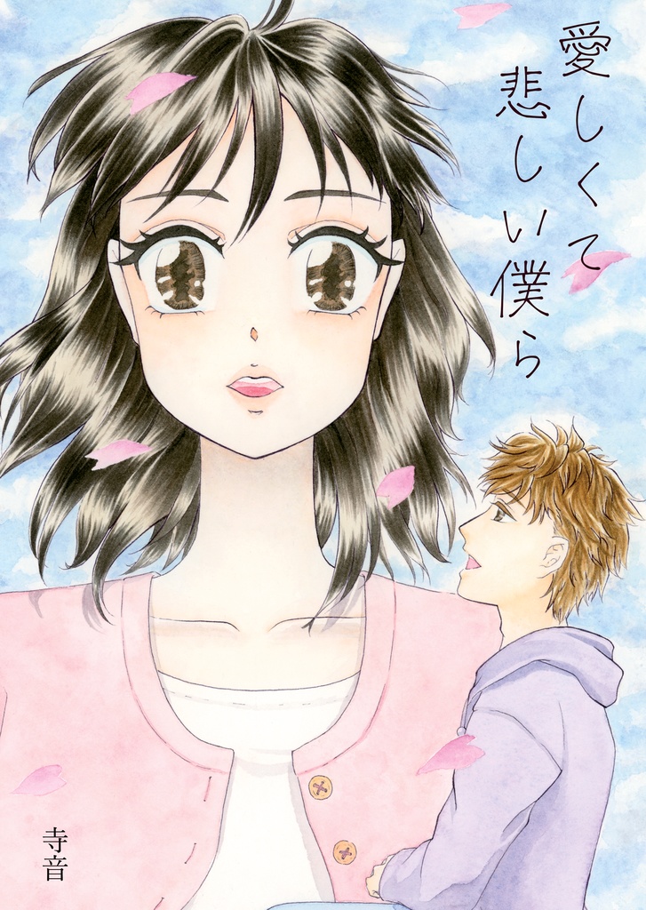 愛しくて悲しい僕ら