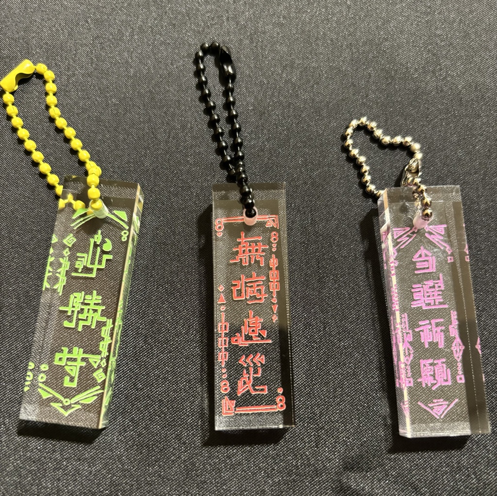 護符キーホルダー