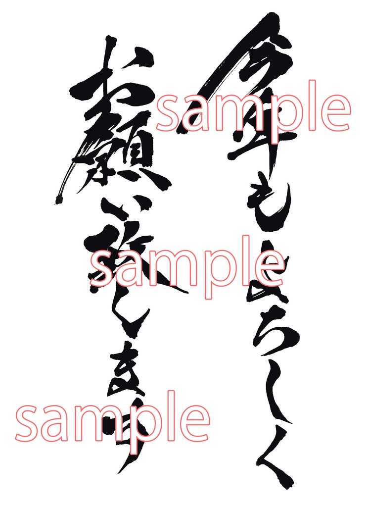 新年に使える筆文字セット