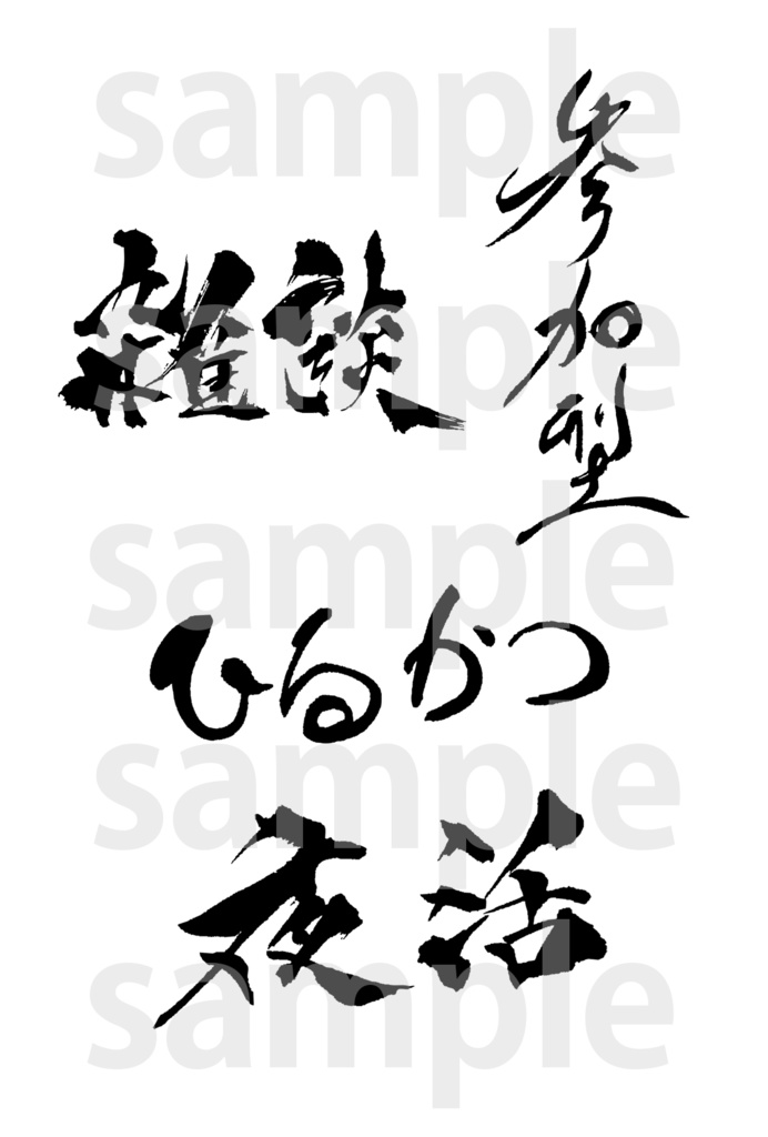 【筆文字】配信・動画などに使える筆文字セット!