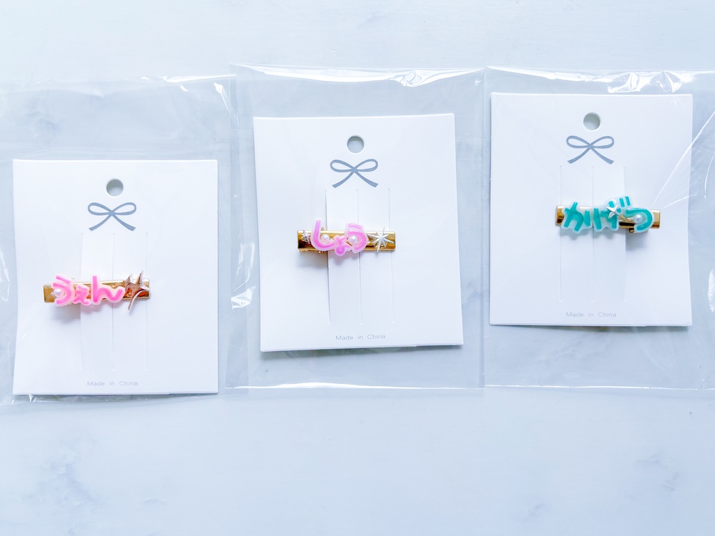 おなまえぬいクリップ大