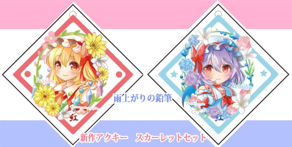 レミフラアクキーセット