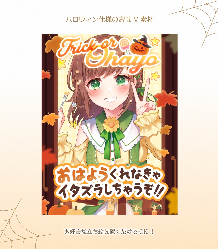 おはV素材 ハロウィンver