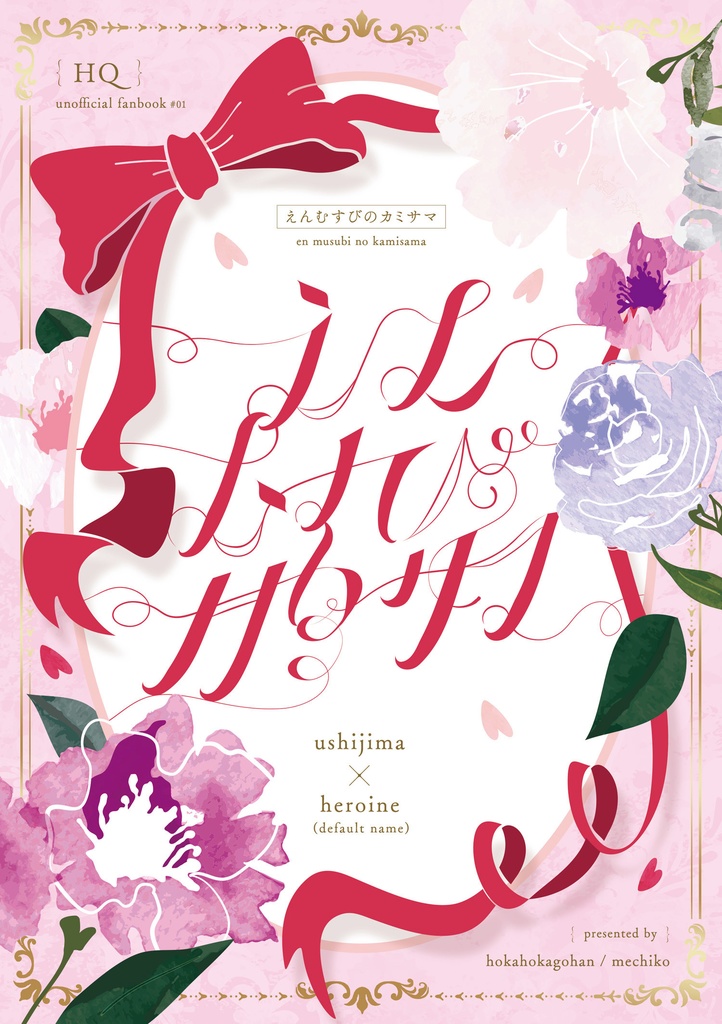 えんむすびのカミサマ