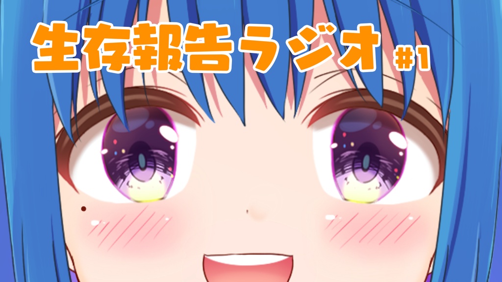 【ラジオ番組】新社会Vの生存報告ラジオ#1【新人Vtuber/青空咲涼葉】