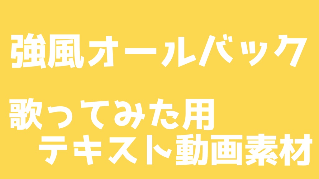 強風オールバック歌ってみた動画素材