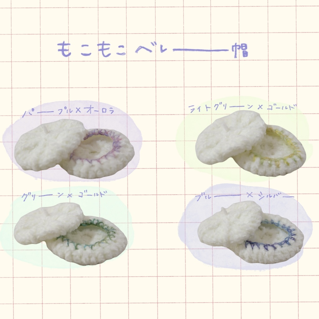 もこもこベレー帽