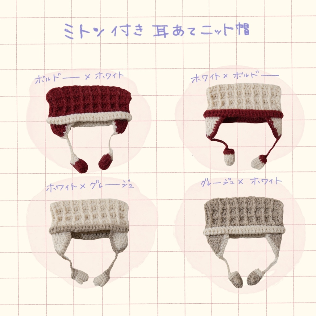 ミトン付き耳あてニット帽