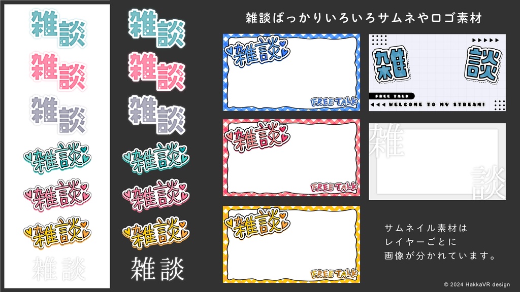 【フリー素材】雑談ロゴやサムネ詰め合わせ