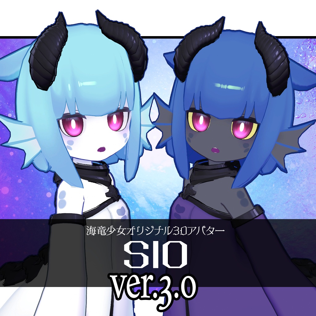 【リニューアル版販売記念価格】海竜少女SIO【VRC対応3Dアバター】