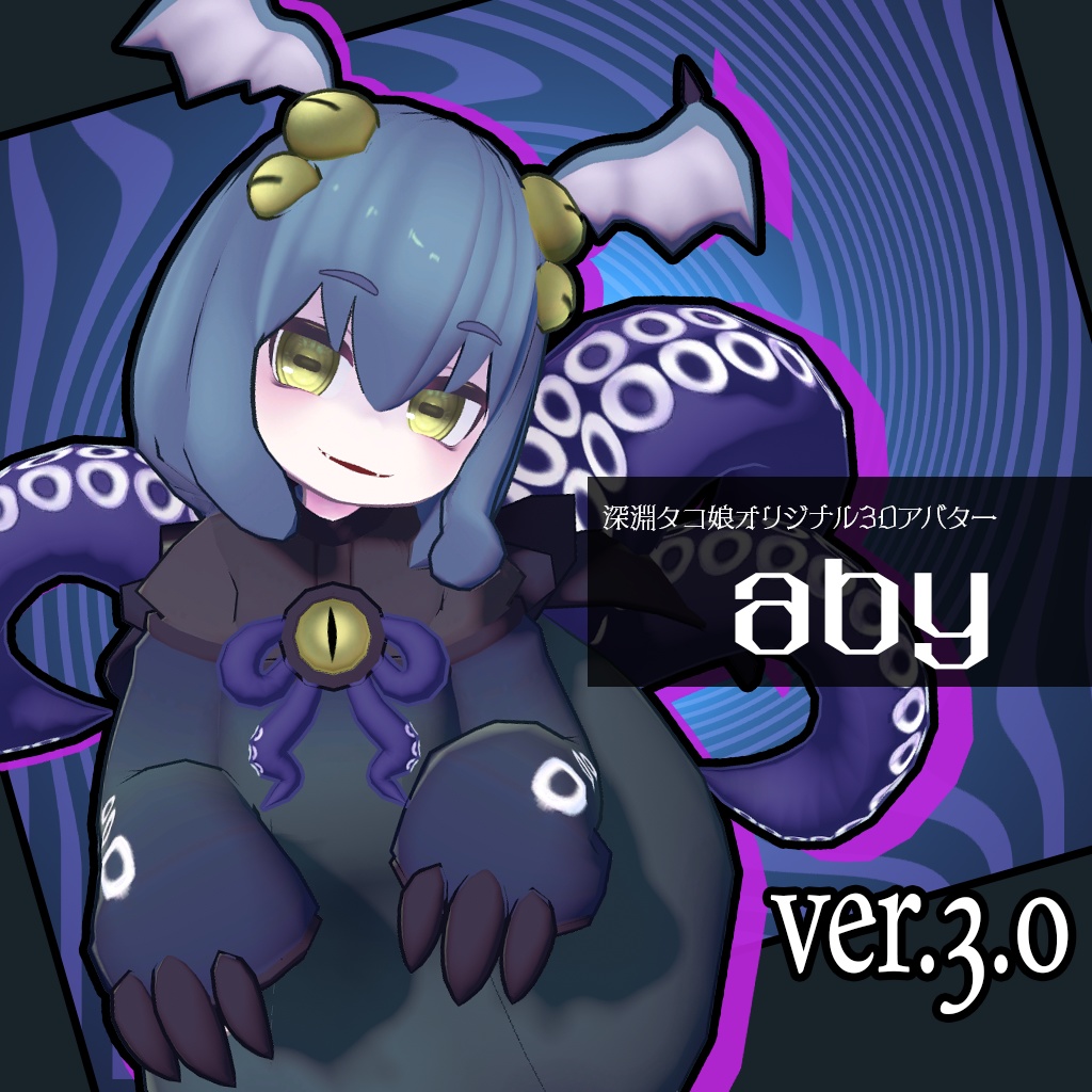 深淵タコ娘アビィちゃん【VRC対応3Dアバター】